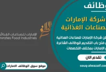 فرص عمل شركة الإمارات للصناعات الغذائية في الامارات
