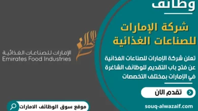 فرص عمل شركة الإمارات للصناعات الغذائية في الامارات
