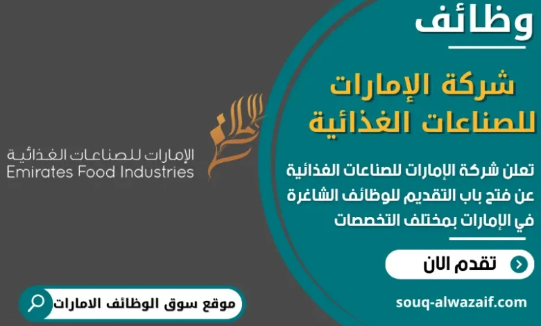 فرص عمل شركة الإمارات للصناعات الغذائية في الامارات