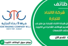 فرص عمل مميزة في شركة الاتحاد للتجارة في الكويت