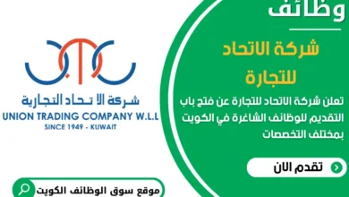 فرص عمل مميزة في شركة الاتحاد للتجارة في الكويت