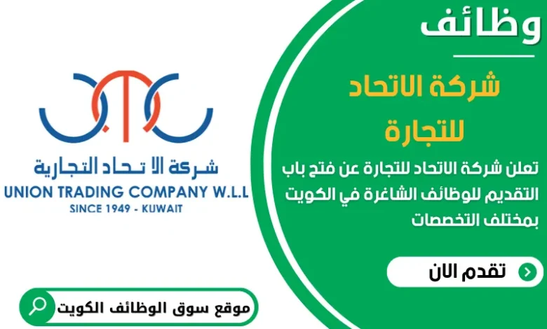 فرص عمل مميزة في شركة الاتحاد للتجارة في الكويت