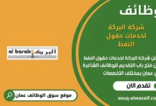 وظائف شركة البركة لخدمات حقول النفط في عمان