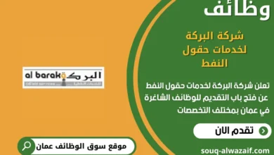 وظائف شركة البركة لخدمات حقول النفط في عمان