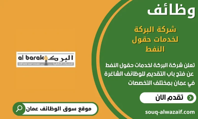 وظائف شركة البركة لخدمات حقول النفط في عمان