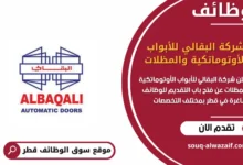 وظائف شركة البقالي للأبواب الأوتوماتكية والمظلات في قطر