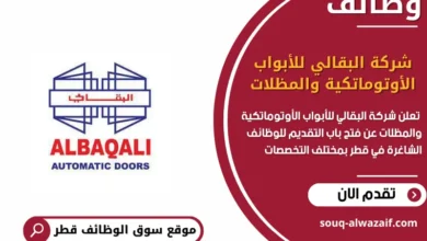 وظائف شركة البقالي للأبواب الأوتوماتكية والمظلات في قطر