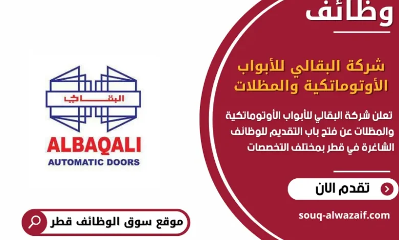 وظائف شركة البقالي للأبواب الأوتوماتكية والمظلات في قطر