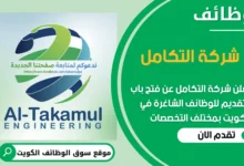 فرص عمل مميزة في شركة التكامل في الكويت