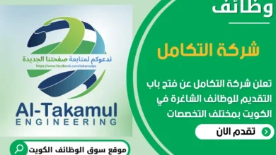 فرص عمل مميزة في شركة التكامل في الكويت