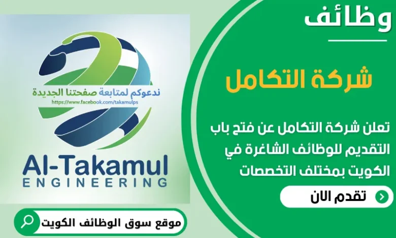 فرص عمل مميزة في شركة التكامل في الكويت