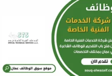 وظائف شركة الخدمات الفنية الخاصة في عمان