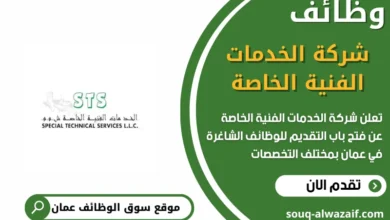 وظائف شركة الخدمات الفنية الخاصة في عمان