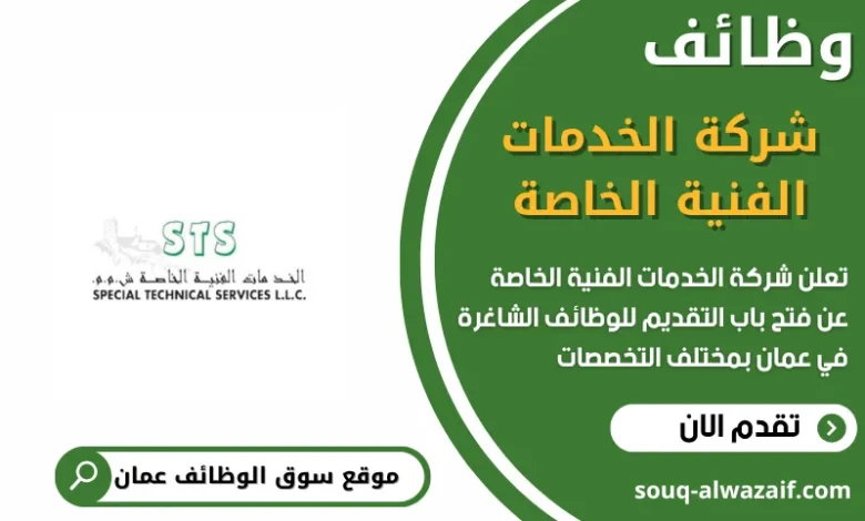 وظائف شركة الخدمات الفنية الخاصة في عمان