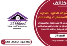 فرص عمل مميزة في شركة الخلود للتجارة والاستشارات والخدمات في قطر