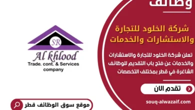 فرص عمل مميزة في شركة الخلود للتجارة والاستشارات والخدمات في قطر