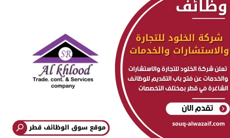 فرص عمل مميزة في شركة الخلود للتجارة والاستشارات والخدمات في قطر