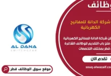 وظائف شركة الدانة للمفاتيح الكهربائية في قطر