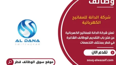 وظائف شركة الدانة للمفاتيح الكهربائية في قطر