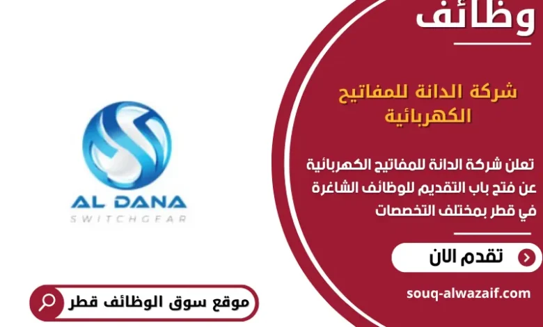 وظائف شركة الدانة للمفاتيح الكهربائية في قطر