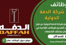 فرص عمل مميزة في شركة الدفة الدولية في عمان