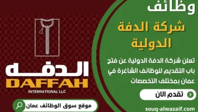 فرص عمل مميزة في شركة الدفة الدولية في عمان