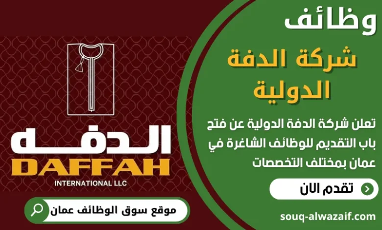 فرص عمل مميزة في شركة الدفة الدولية في عمان