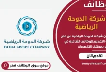 فرص عمل مميزة في شركة الدوحة الرياضية في قطر