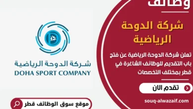 فرص عمل مميزة في شركة الدوحة الرياضية في قطر