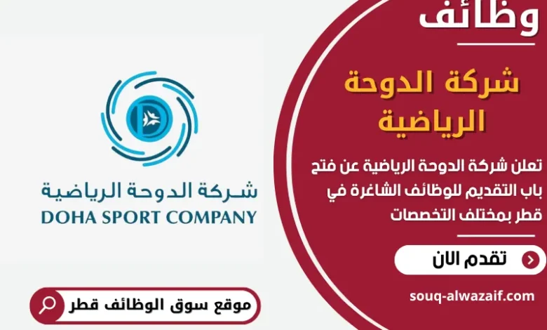 فرص عمل مميزة في شركة الدوحة الرياضية في قطر