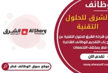 فرص عمل مميزة في شركة الشرق للحلول التقنية في قطر