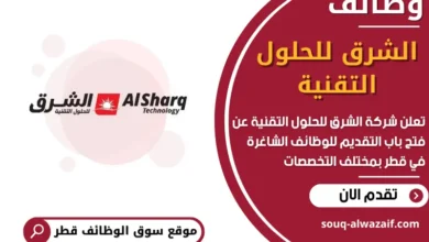 فرص عمل مميزة في شركة الشرق للحلول التقنية في قطر