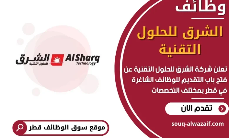 فرص عمل مميزة في شركة الشرق للحلول التقنية في قطر