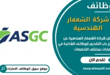 فرص عمل شركة الشعفار الهندسية في الامارات