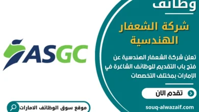 فرص عمل شركة الشعفار الهندسية في الامارات