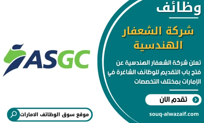 فرص عمل شركة الشعفار الهندسية في الامارات