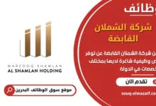 فرص عمل شركة الشملان القابضة في البحرين