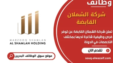 فرص عمل شركة الشملان القابضة في البحرين