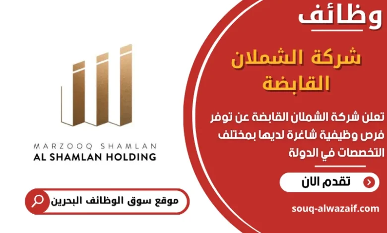 فرص عمل شركة الشملان القابضة في البحرين