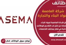 فرص عغمل مميزة في شركة العاصمة لمواد البناء والتجارة في قطر