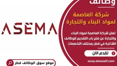 فرص عغمل مميزة في شركة العاصمة لمواد البناء والتجارة في قطر