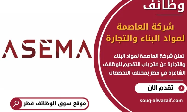 فرص عغمل مميزة في شركة العاصمة لمواد البناء والتجارة في قطر