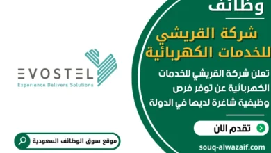 فرص عمل شركة القريشي للخدمات الكهربائية في السعودية
