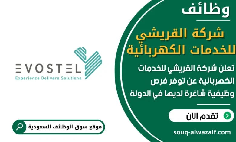 فرص عمل شركة القريشي للخدمات الكهربائية في السعودية