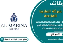 فرص عمل شركة المارينا القابضة في الامارات