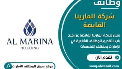 فرص عمل شركة المارينا القابضة في الامارات