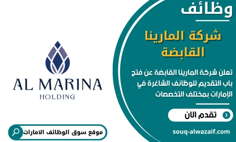 فرص عمل شركة المارينا القابضة في الامارات