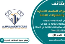 فرص عمل شركة الماسة للعمارة والمقاولات العامة في الامارات