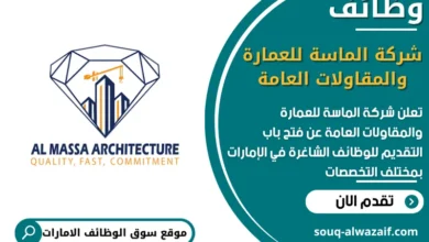 فرص عمل شركة الماسة للعمارة والمقاولات العامة في الامارات