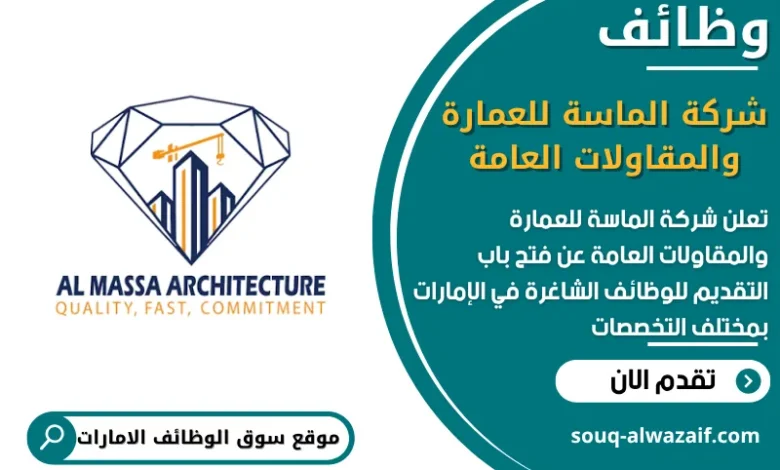 فرص عمل شركة الماسة للعمارة والمقاولات العامة في الامارات